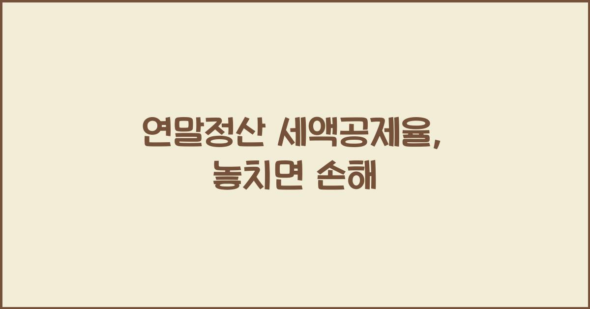 연말정산 세액공제율