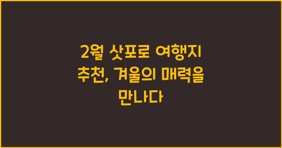 2월 삿포로 여행지 추천