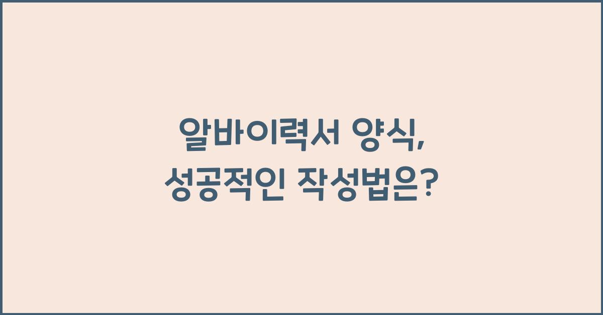 알바이력서 양식