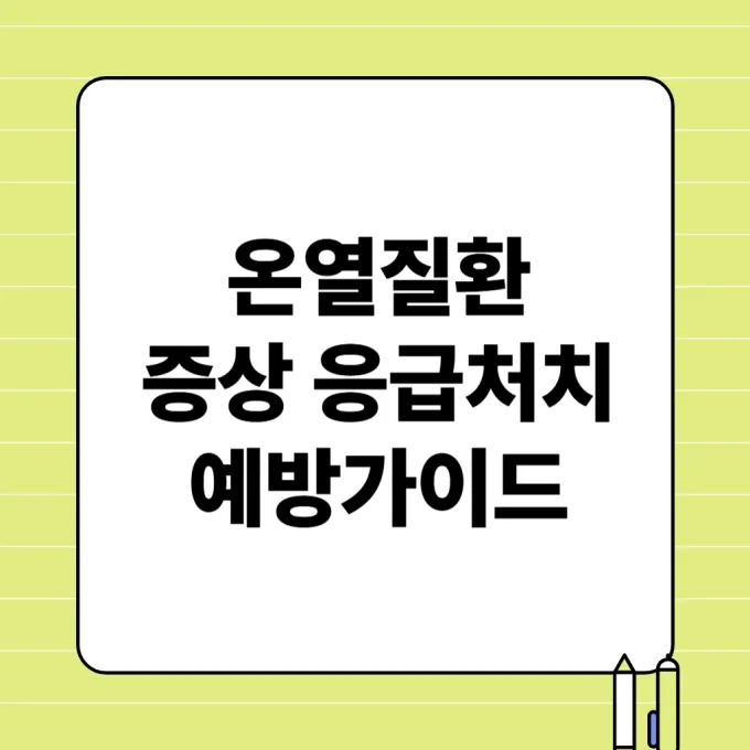 온열질환 증상