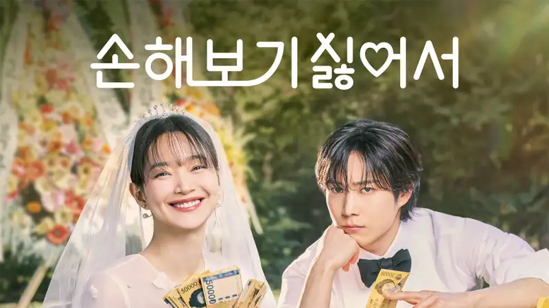 손해 보기 싫어서