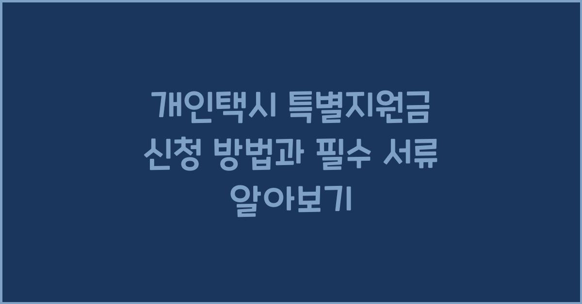 개인택시 특별지원금 신청 방법