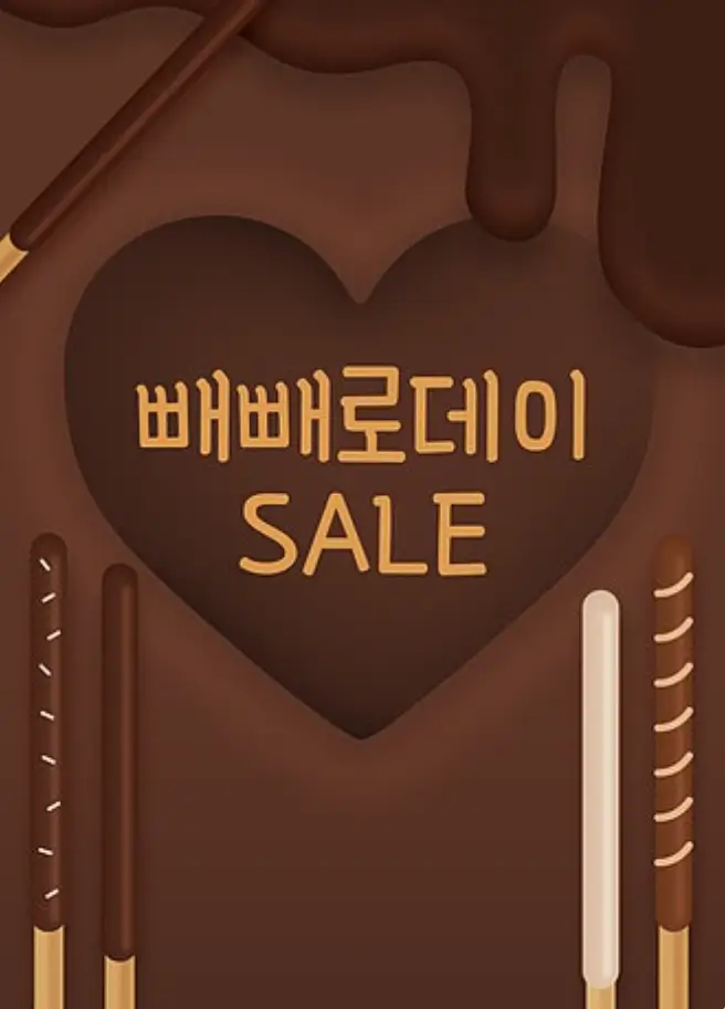 빼빼로데이