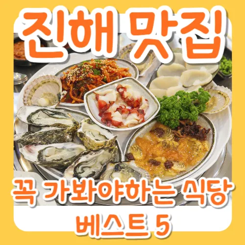 진해 맛집 best 10 현지인 맛집_3