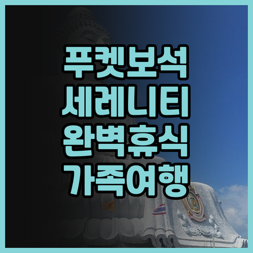 세레니티 리조트 & 레지던스 푸켓,