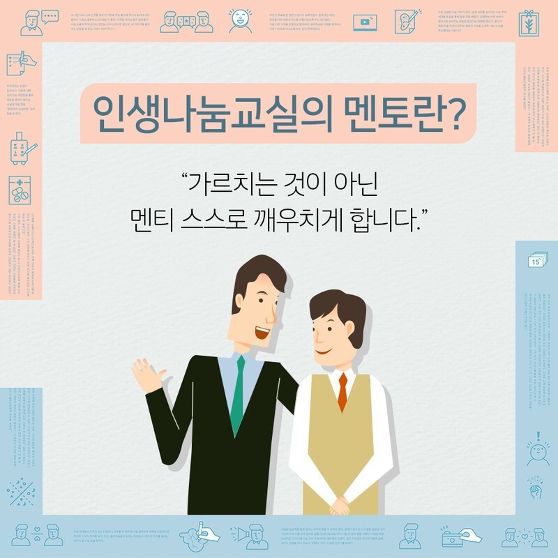 멘토-멘티-인생나눔 - 선생과 제자 - 스승과 제자