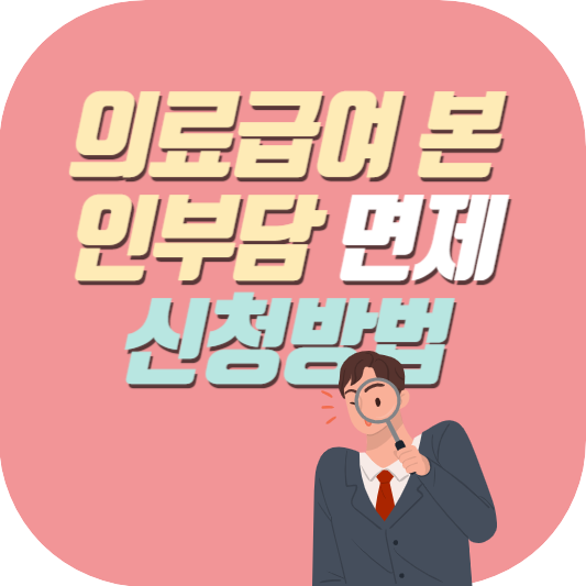 의료급여-본인부담-면제-신청방법-일러스트-이미지