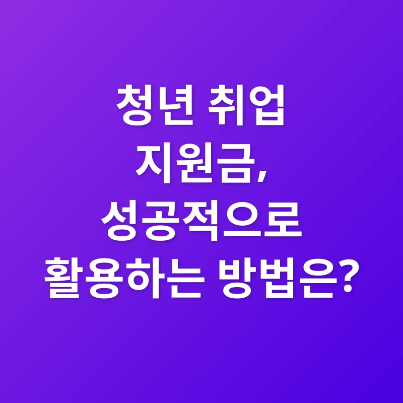 청년 취업 지원금_3