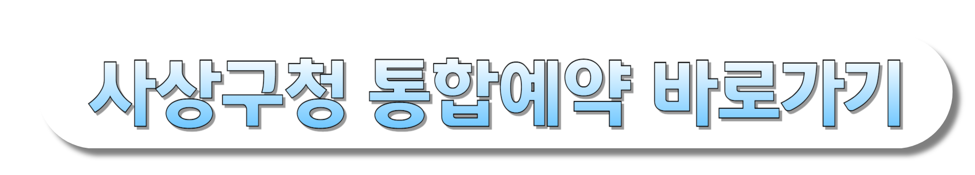 사상구청-통합예약-바로가기