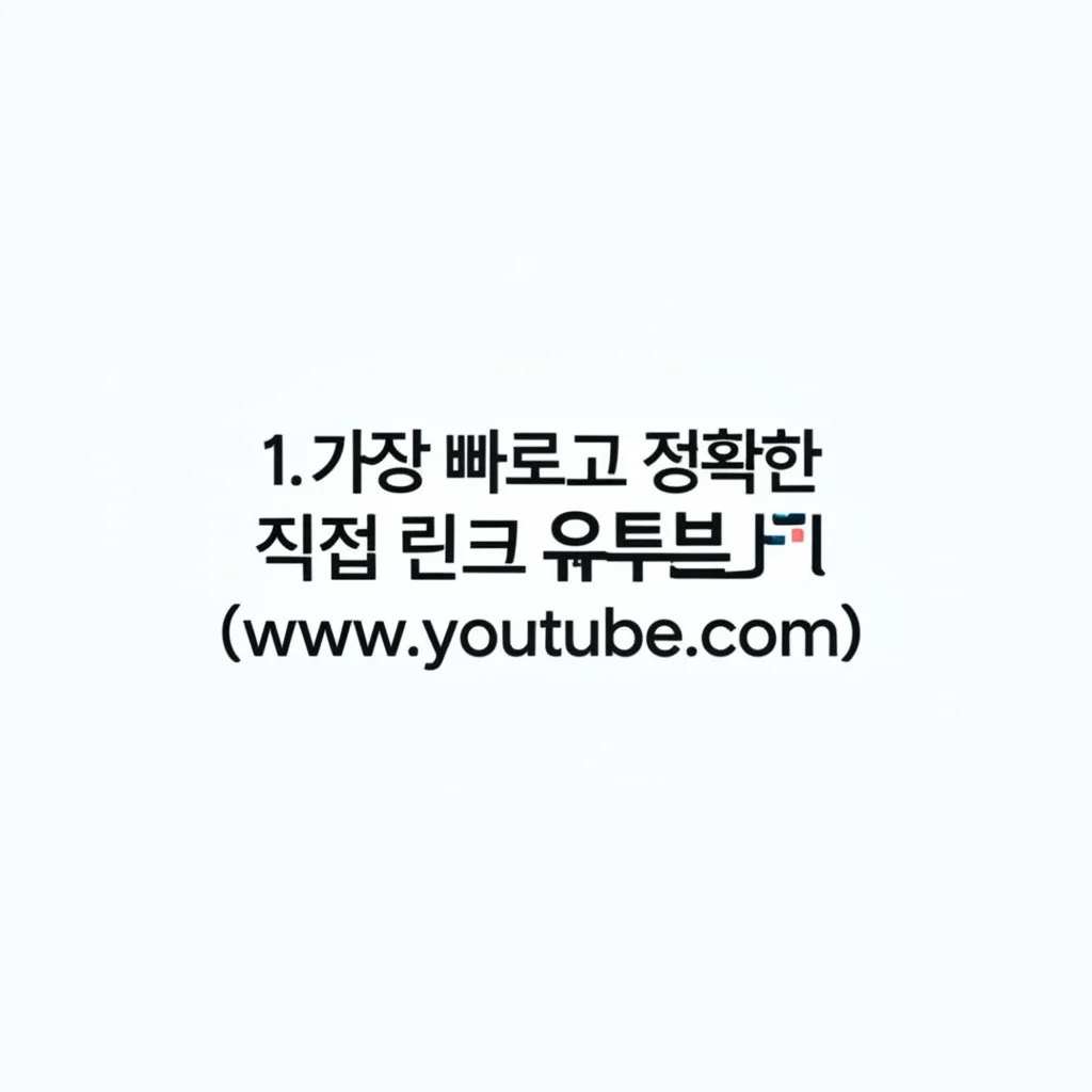 유투브바로가기(www.youtube.com)_direct-link