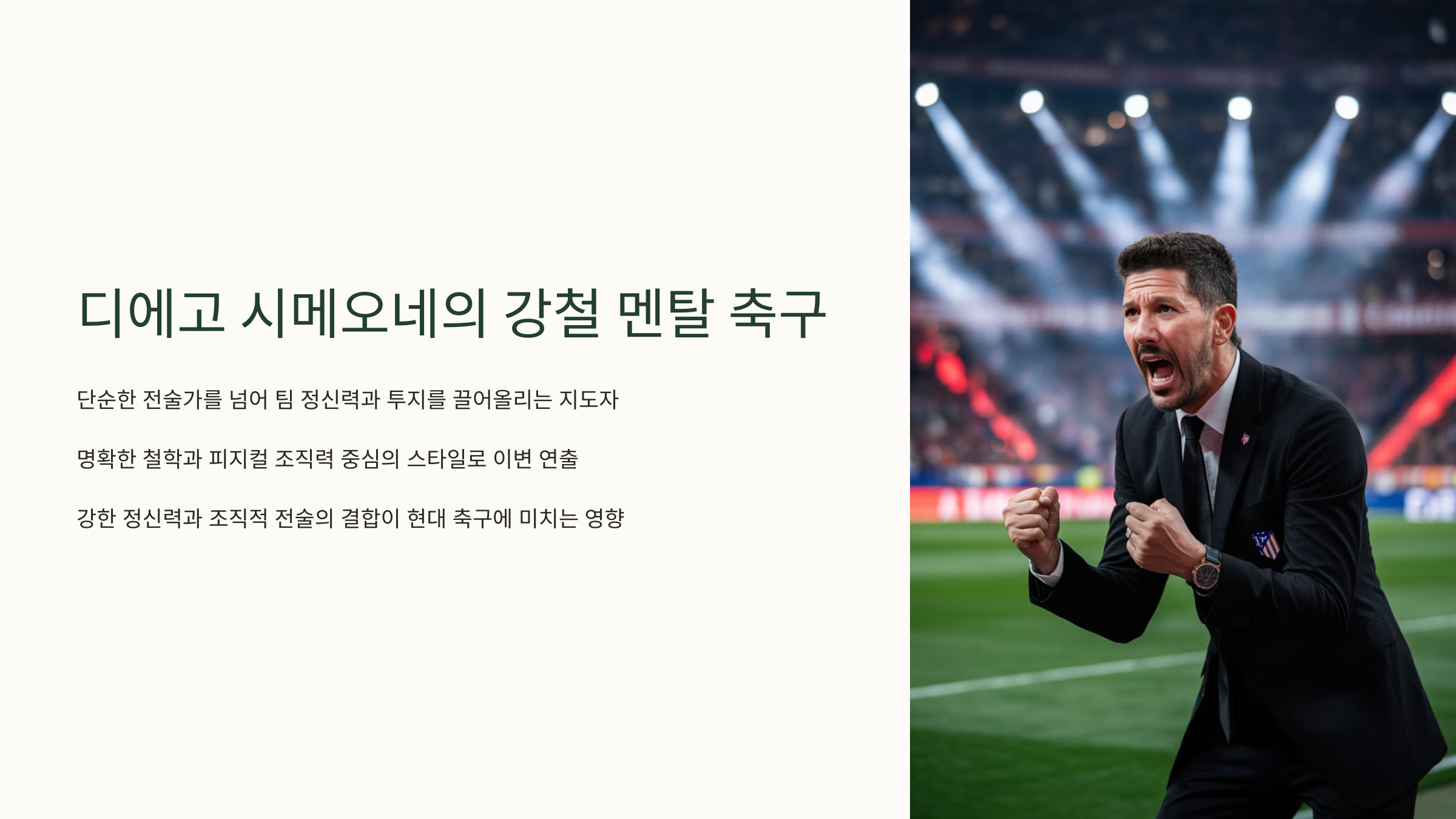 디에고 시메오네의 강한 지도