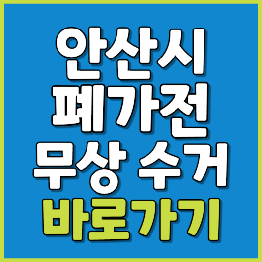 안산시 폐가전 제품 무상수거