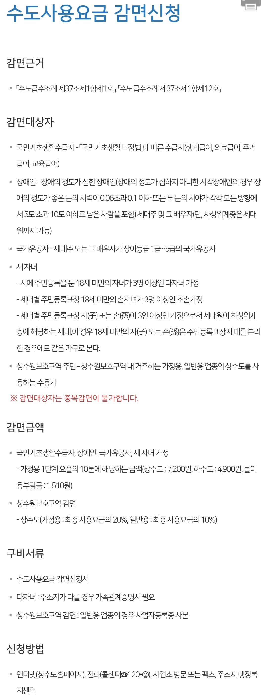 부산 수도요금 감면/할인 안내 - 수도사용요금 감면신청 감면대상자, 감면금액 등 안내