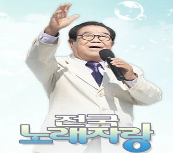 송해 전국노래자랑