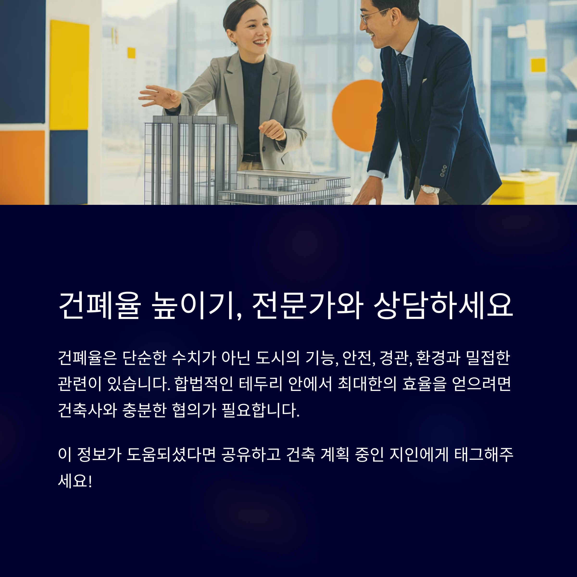 건페율 높이기, 전문가와 상담하세요