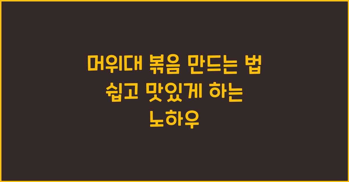 머위대 볶음 만드는 법