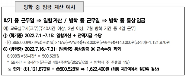 방학 중 임금 계산 예시