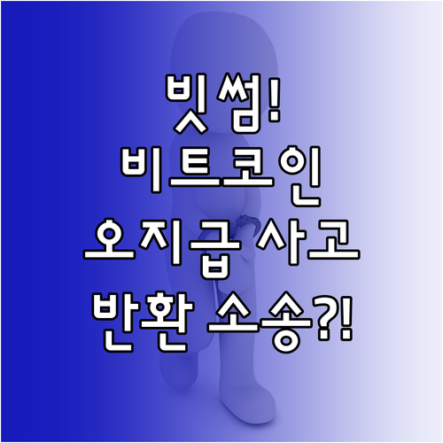 빗썸 비트코인 오지급 사고 법적 쟁점..