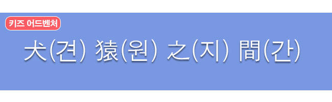 견원지간 한자와 한글