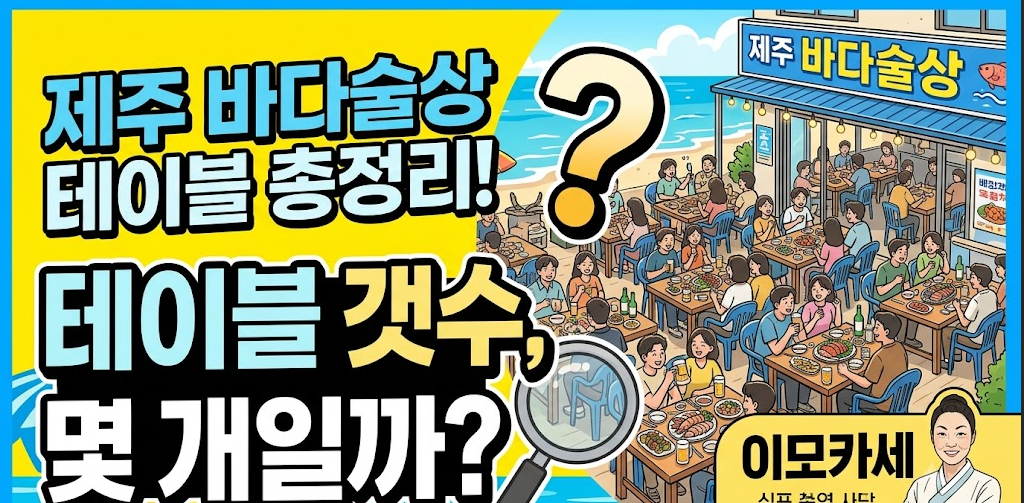 제주 바다술상 테이블갯수