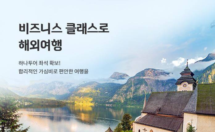 하나투어 패키지여행