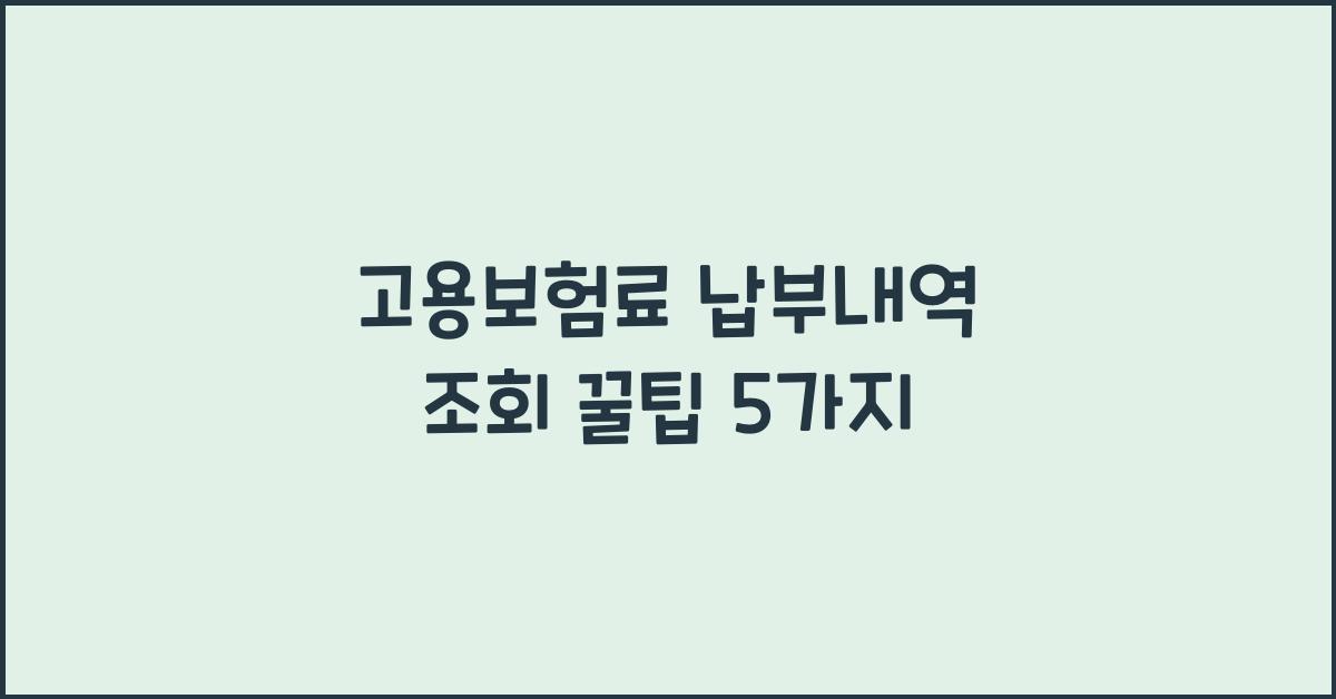 고용보험료 납부내역 조회