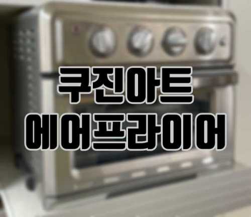 쿠진아트 에어프라이어