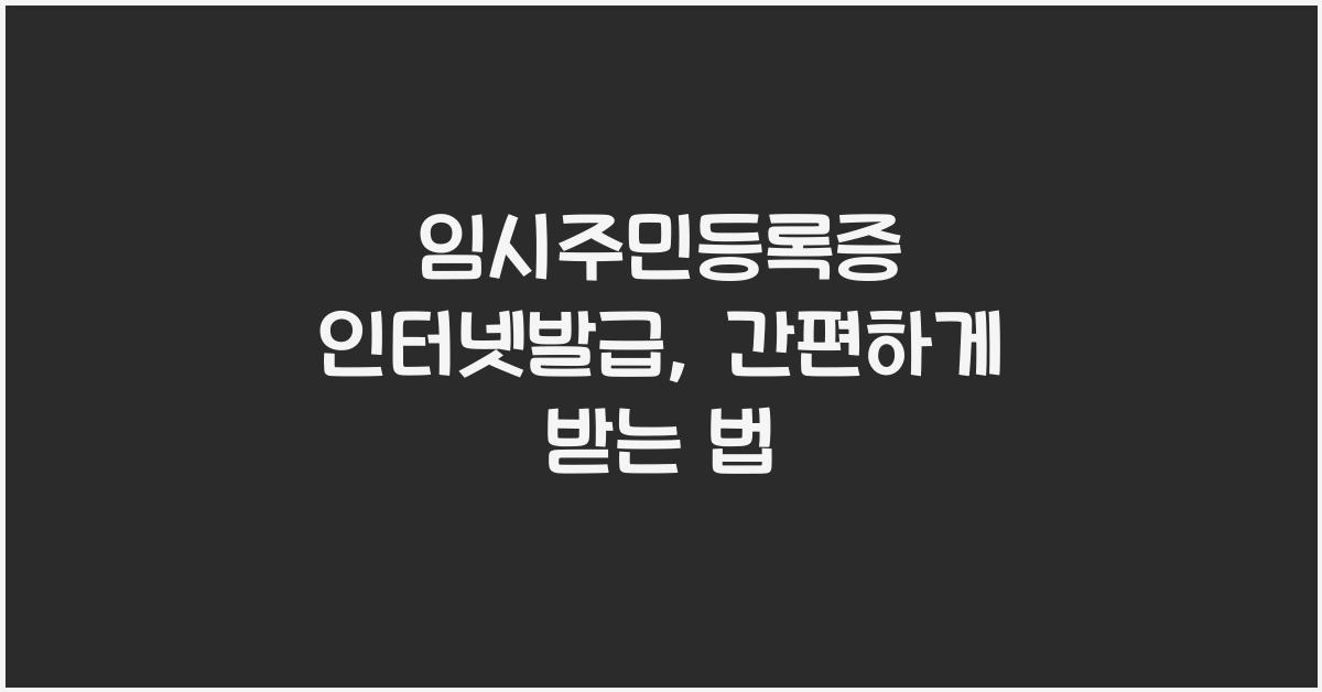 임시주민등록증 인터넷발급