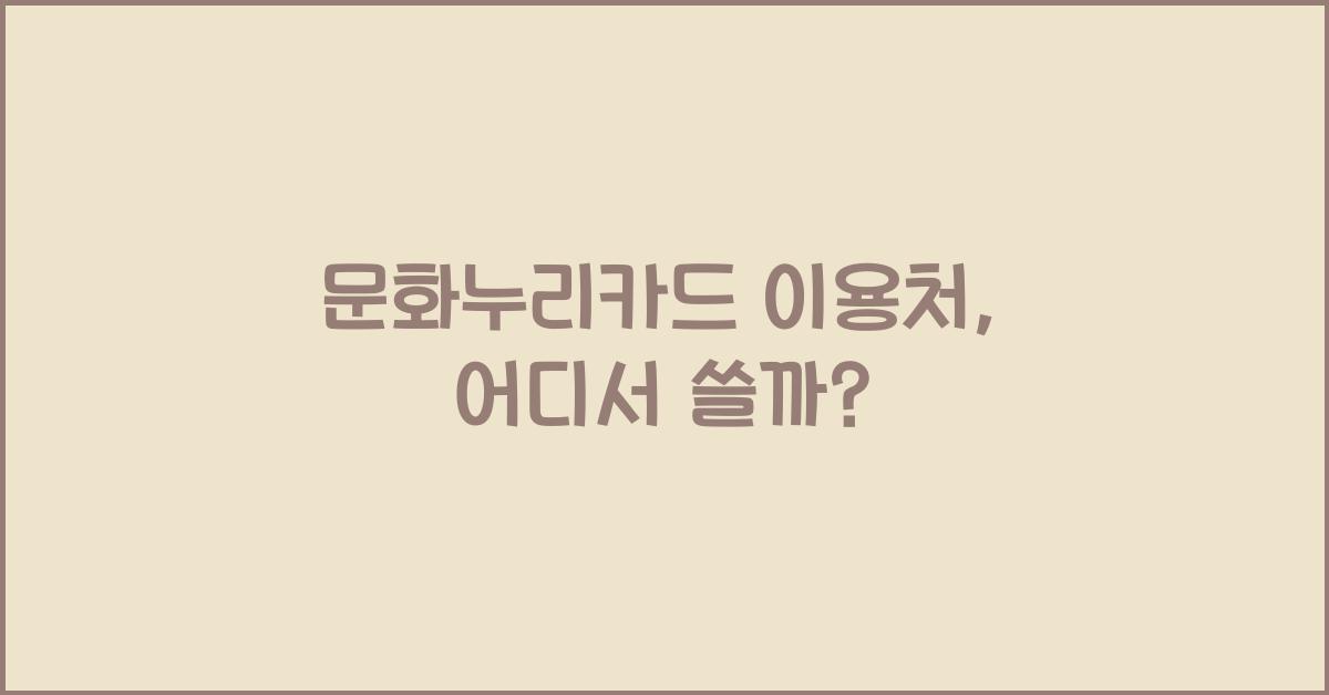 문화누리카드 이용처