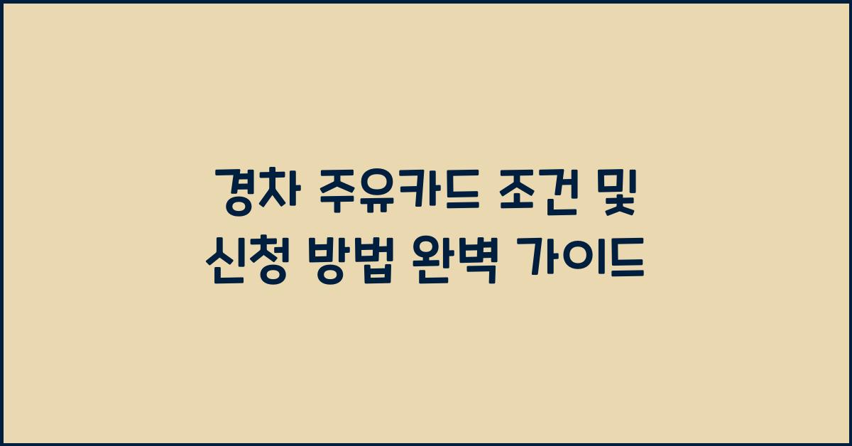 경차 주유카드 조건