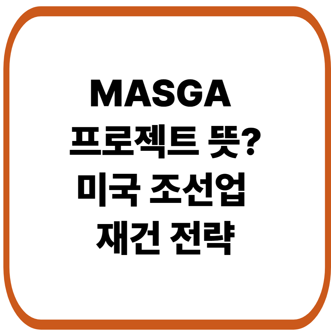 MASGA 프로젝트