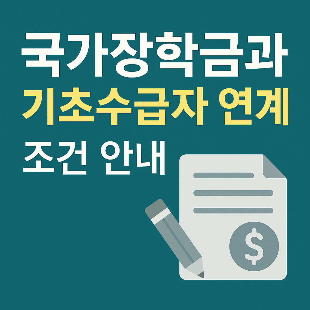 국가장학금과 기초수급자 연계 조건 요약