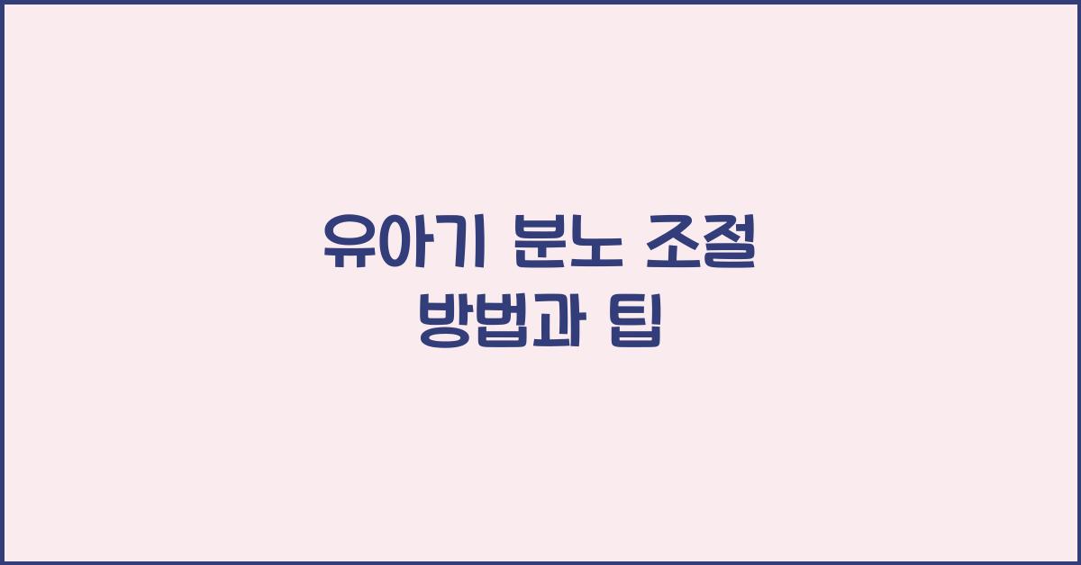 유아기 분노 조절