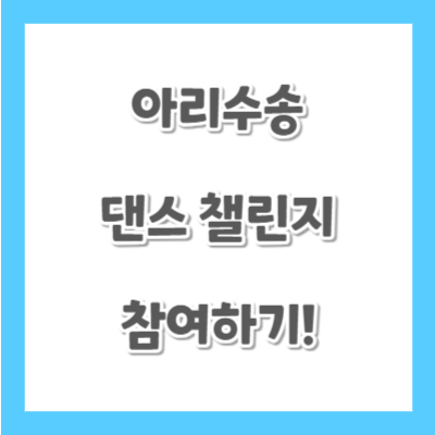 아리수송-댄스-챌린지