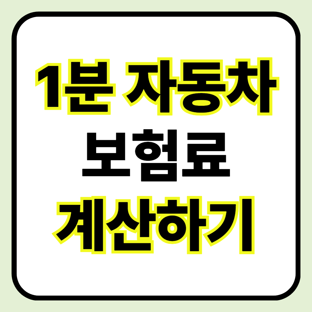 🚗 자동차 보험료 계산기 ❘ 1분 자동차 보험료 확인하고 줄이기