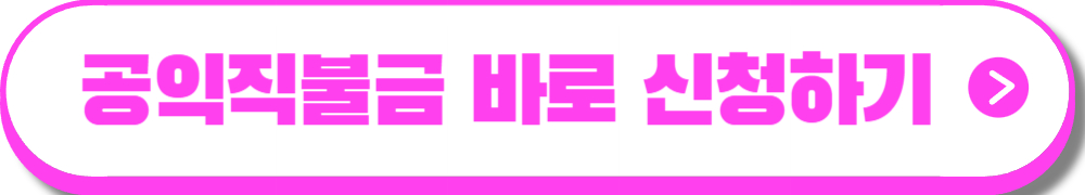 공익직불금 신청