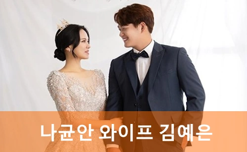 나균안 와이프 김예은