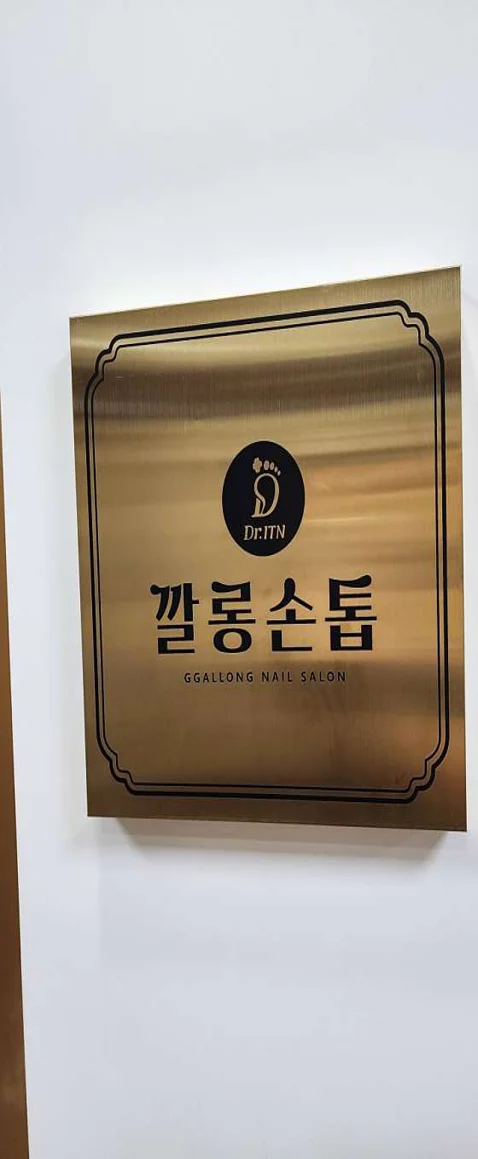 닥터 아이티엔 깔롱손톱