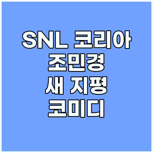 SNL 코리아: 조민경이 제시하는 코..