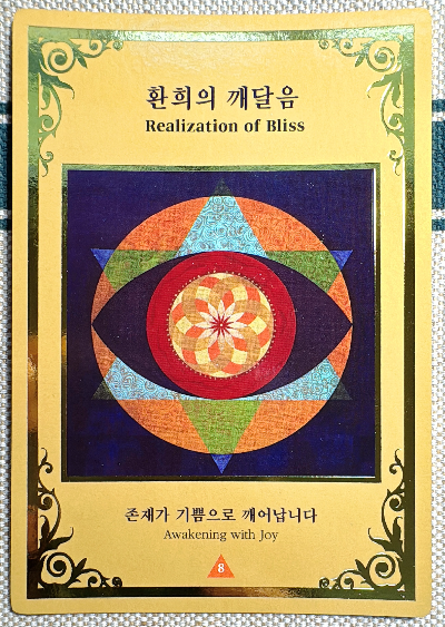 마음꽃 소울메세지: 환희의 깨달음