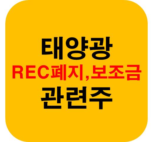 태양광 REC폐지 관련주