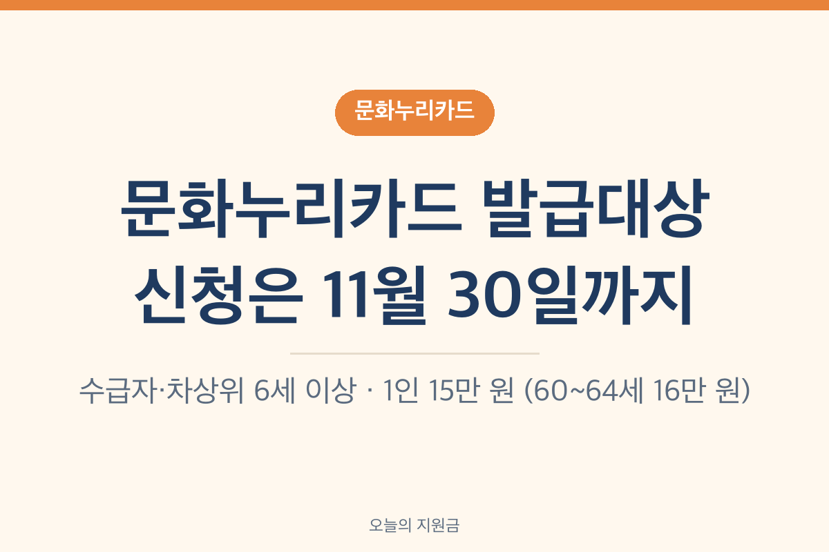 문화누리카드 발급대상 2026 기초생활수급자 차상위계층 신청기간 11월 30일