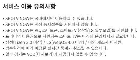 스포티비나우 이용시 주의사항