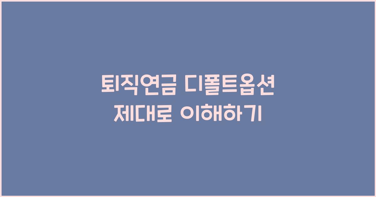 퇴직연금 디폴트옵션