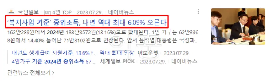 2024년 기준중위소득 &#124; 기초생활수급자 급여 수급 대상 총정리 관련 뉴스 기사