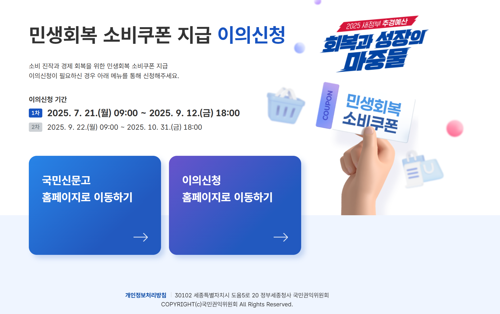 민생회복 소비쿠폰 이의신청 방법