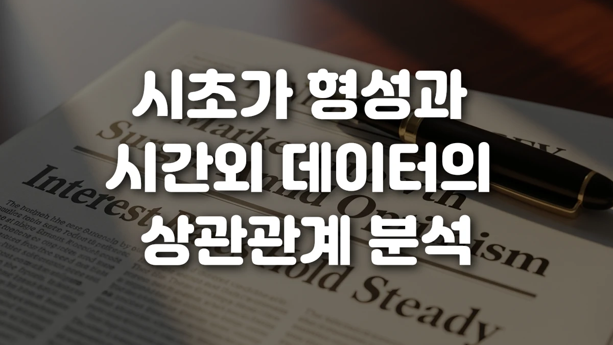 시초가 형성과 시간외 데이터의 상관관계 분석