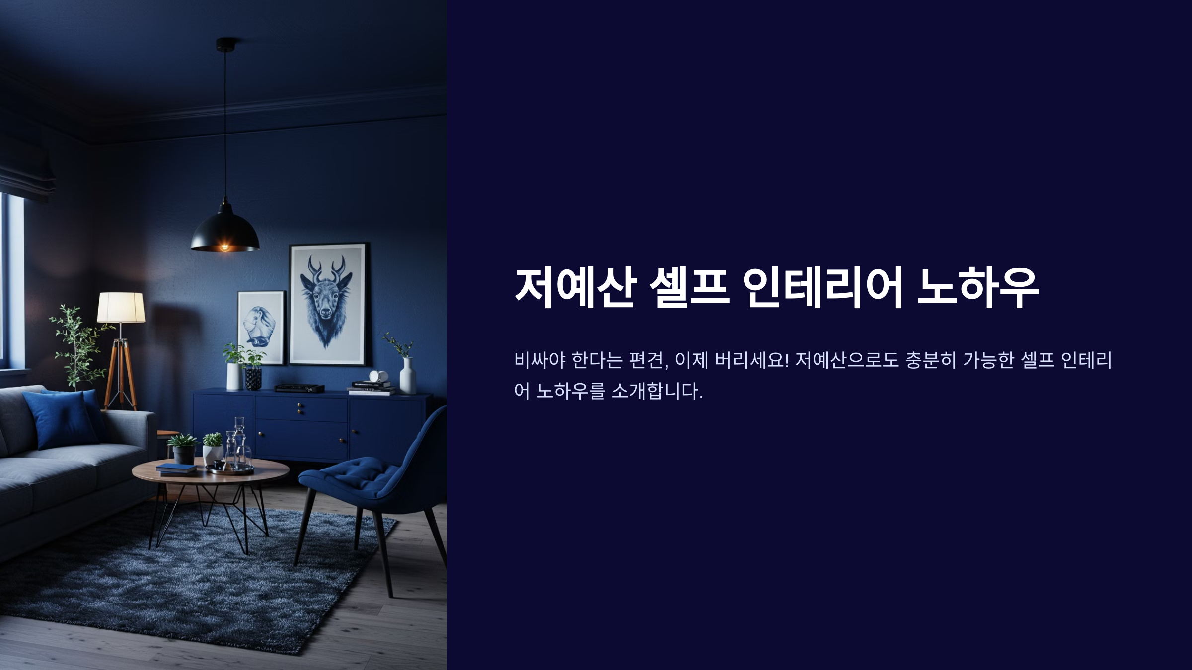 저예산으로 셀프 인테리어 도전하는 법