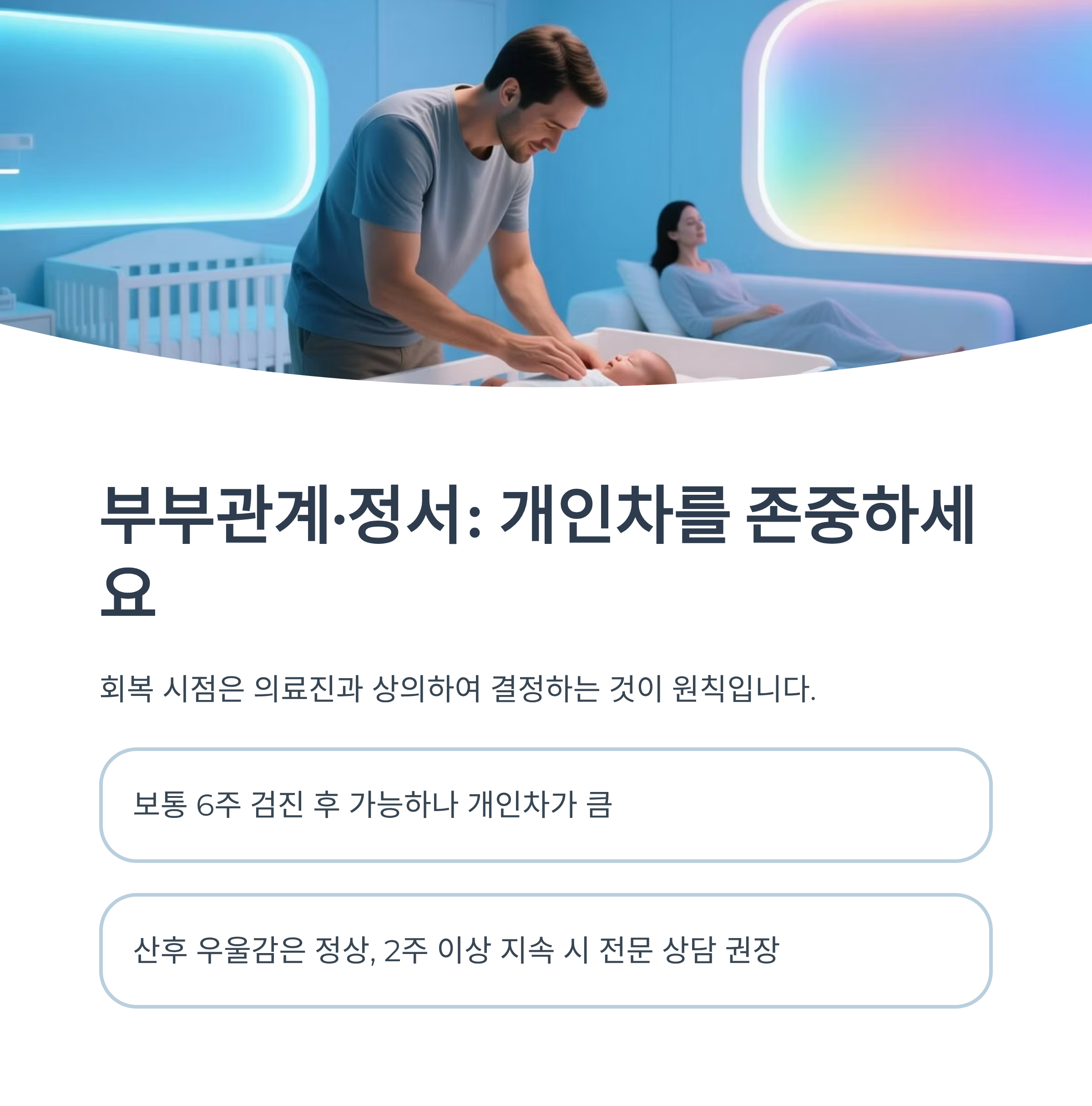산후 부부관계와 정서 관리, 개인차 존중의 중요성을 설명한 이미지