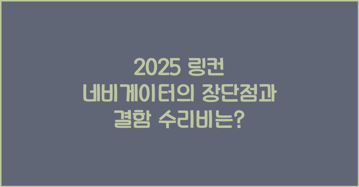 2025 링컨 네비게이터 장단점 결함 수리비